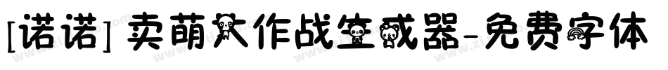 [诺诺] 卖萌大作战生成器字体转换